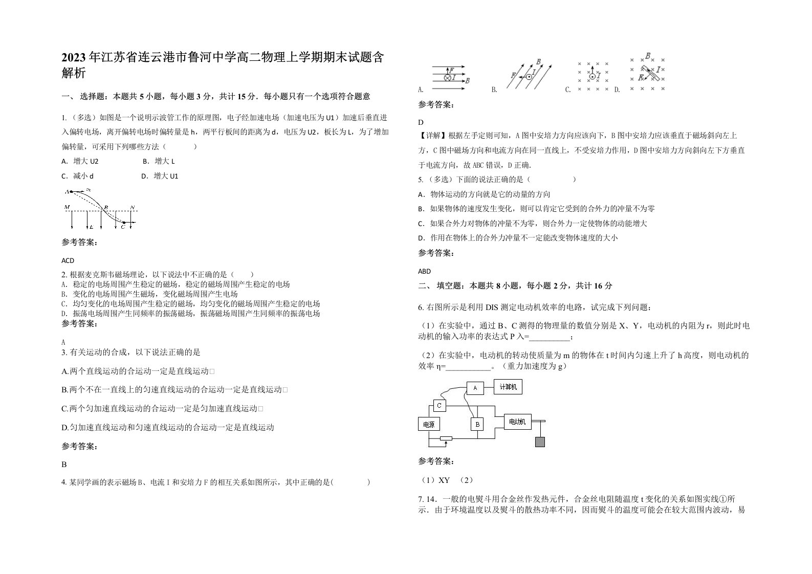 2023年江苏省连云港市鲁河中学高二物理上学期期末试题含解析