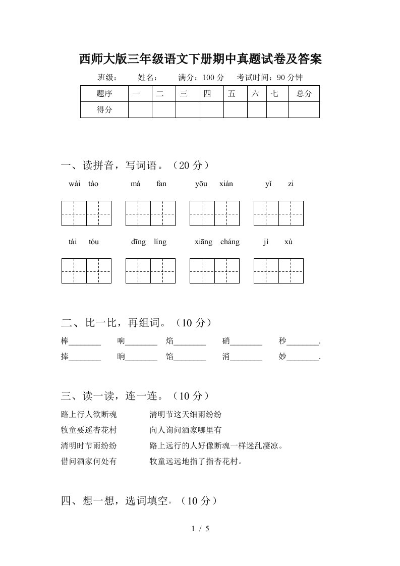 西师大版三年级语文下册期中真题试卷及答案