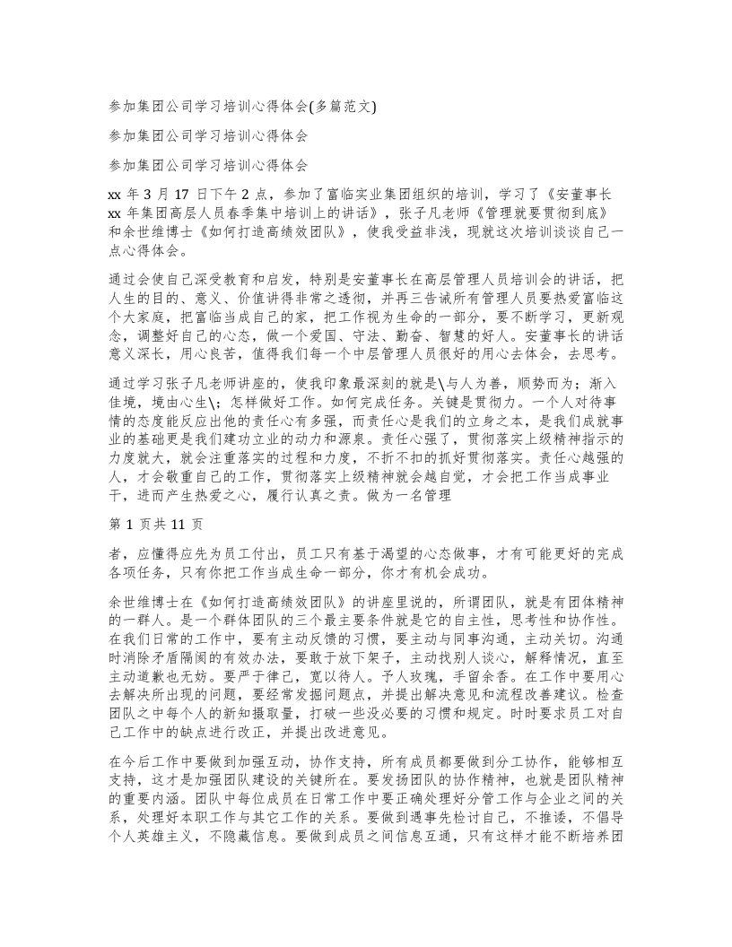 参加集团公司学习培训心得体会多篇范文)