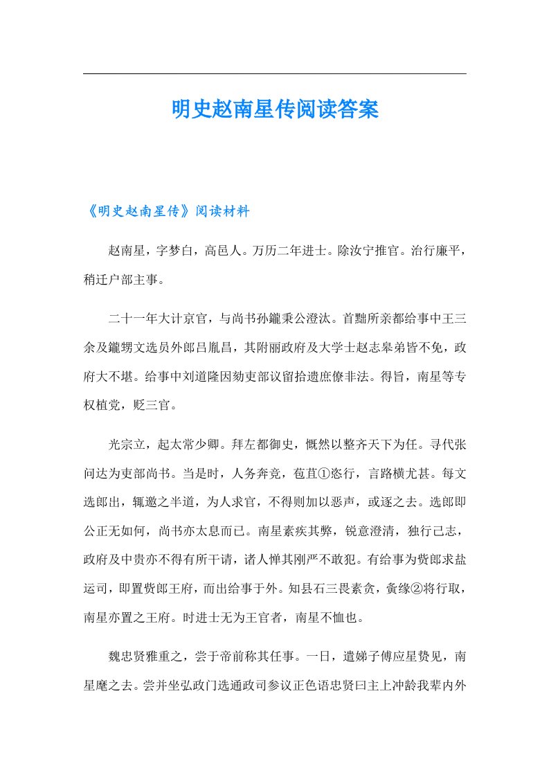 明史赵南星传阅读答案