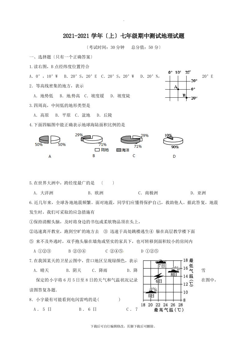 辽宁省营口市育才初级中学202X学年七年级第一学期期中地理试卷