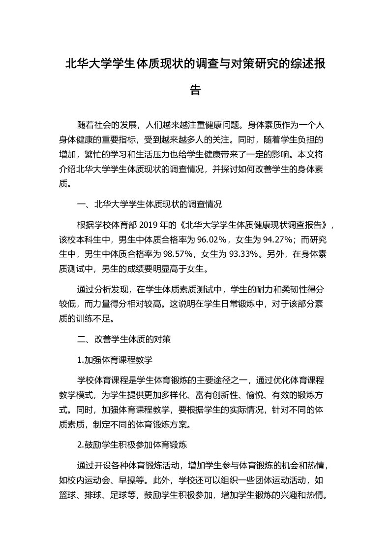 北华大学学生体质现状的调查与对策研究的综述报告