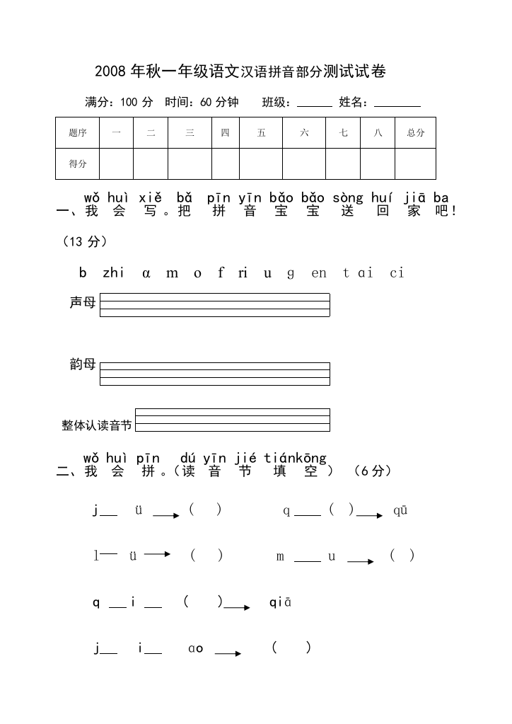 2008年秋一年级语文汉语拼音部分测试试卷29179