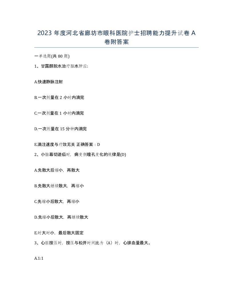 2023年度河北省廊坊市眼科医院护士招聘能力提升试卷A卷附答案