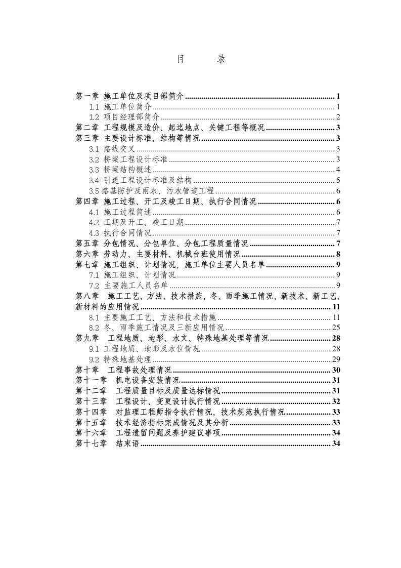 某高速公路竣工总结报告(施工单位)