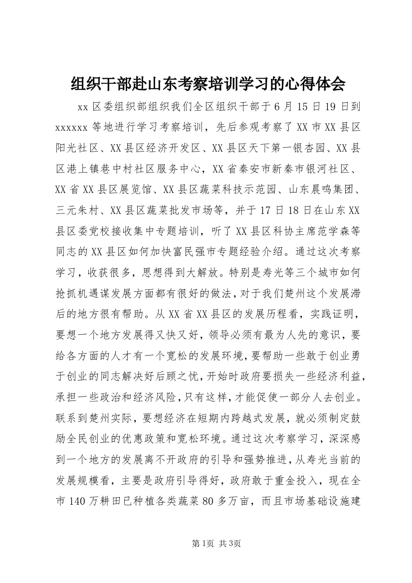 组织干部赴山东考察培训学习的心得体会