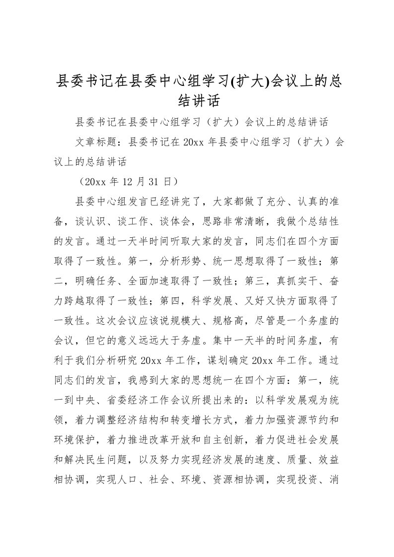 2022县委书记在县委中心组学习(扩大)会议上的总结讲话