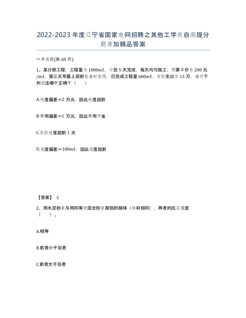 2022-2023年度辽宁省国家电网招聘之其他工学类自测提分题库加答案