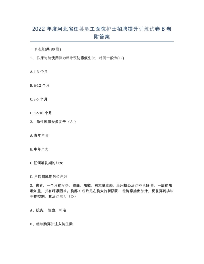 2022年度河北省任县职工医院护士招聘提升训练试卷B卷附答案