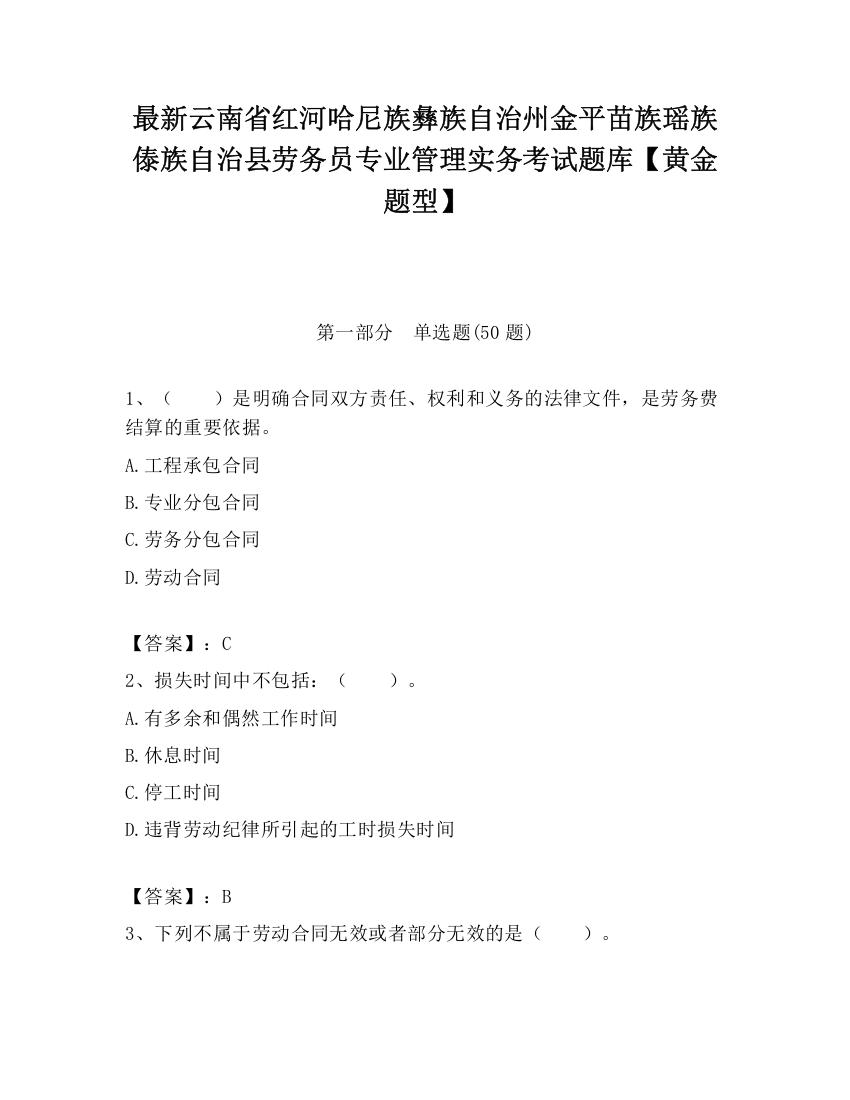 最新云南省红河哈尼族彝族自治州金平苗族瑶族傣族自治县劳务员专业管理实务考试题库【黄金题型】