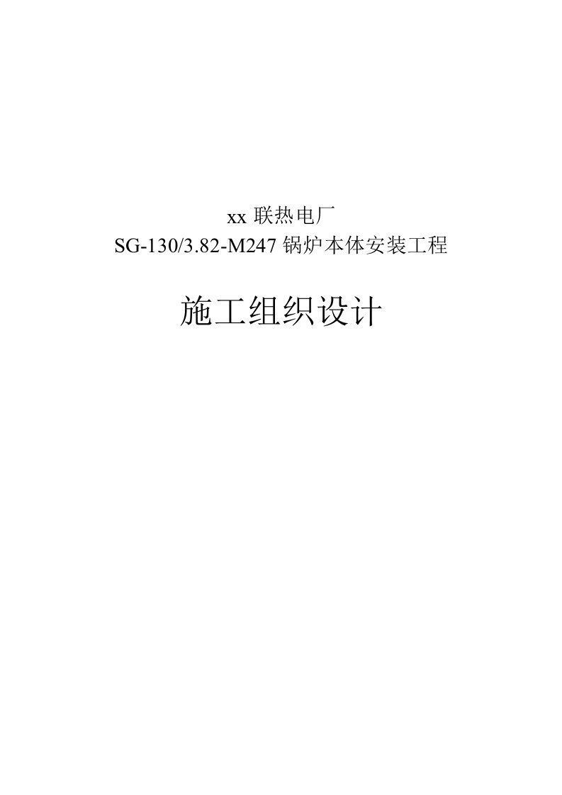 上海某热电厂锅炉本体设备安装工程施工组织设计