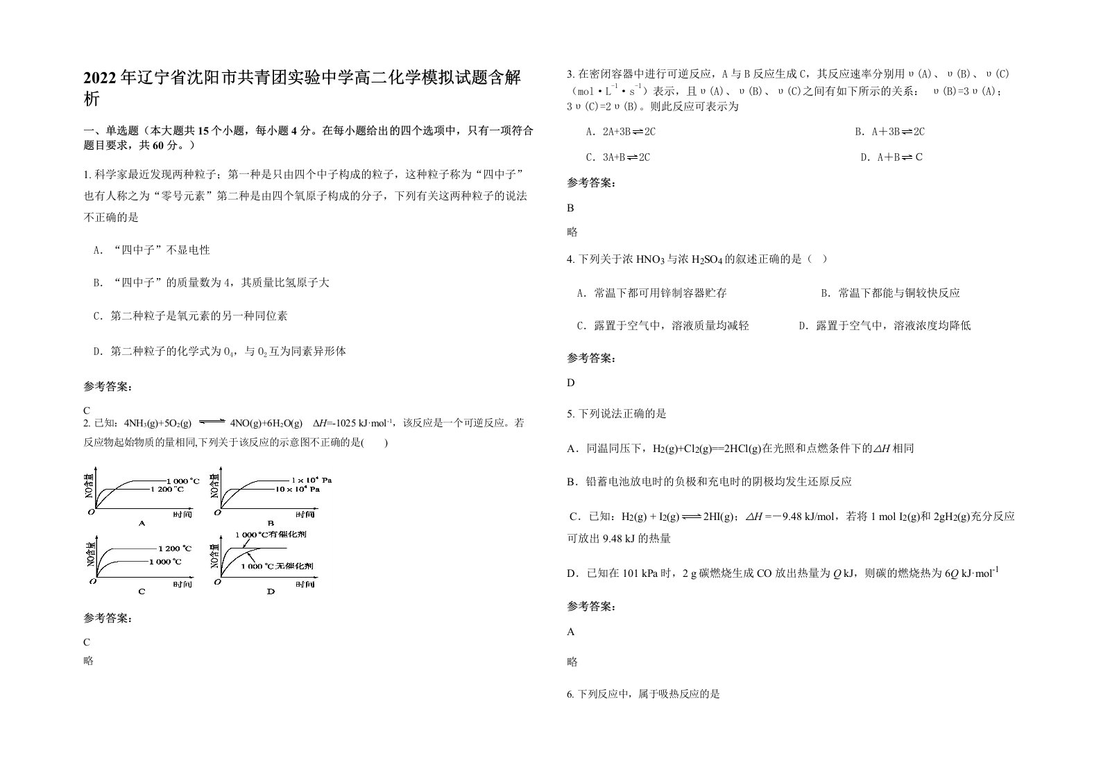 2022年辽宁省沈阳市共青团实验中学高二化学模拟试题含解析