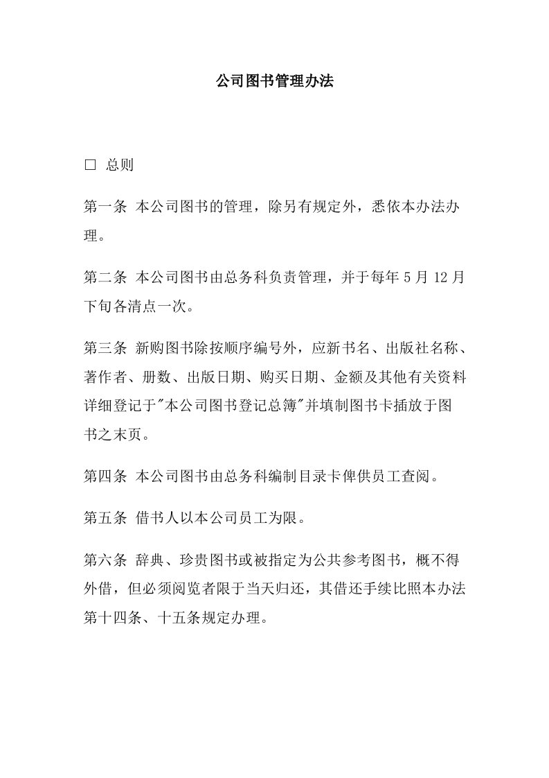 管理制度-公司办公室行政管理制度公司图书管理办法