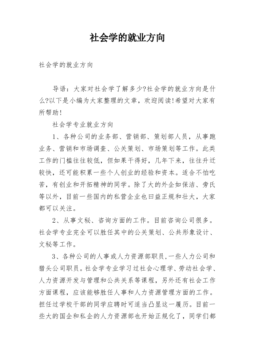 社会学的就业方向