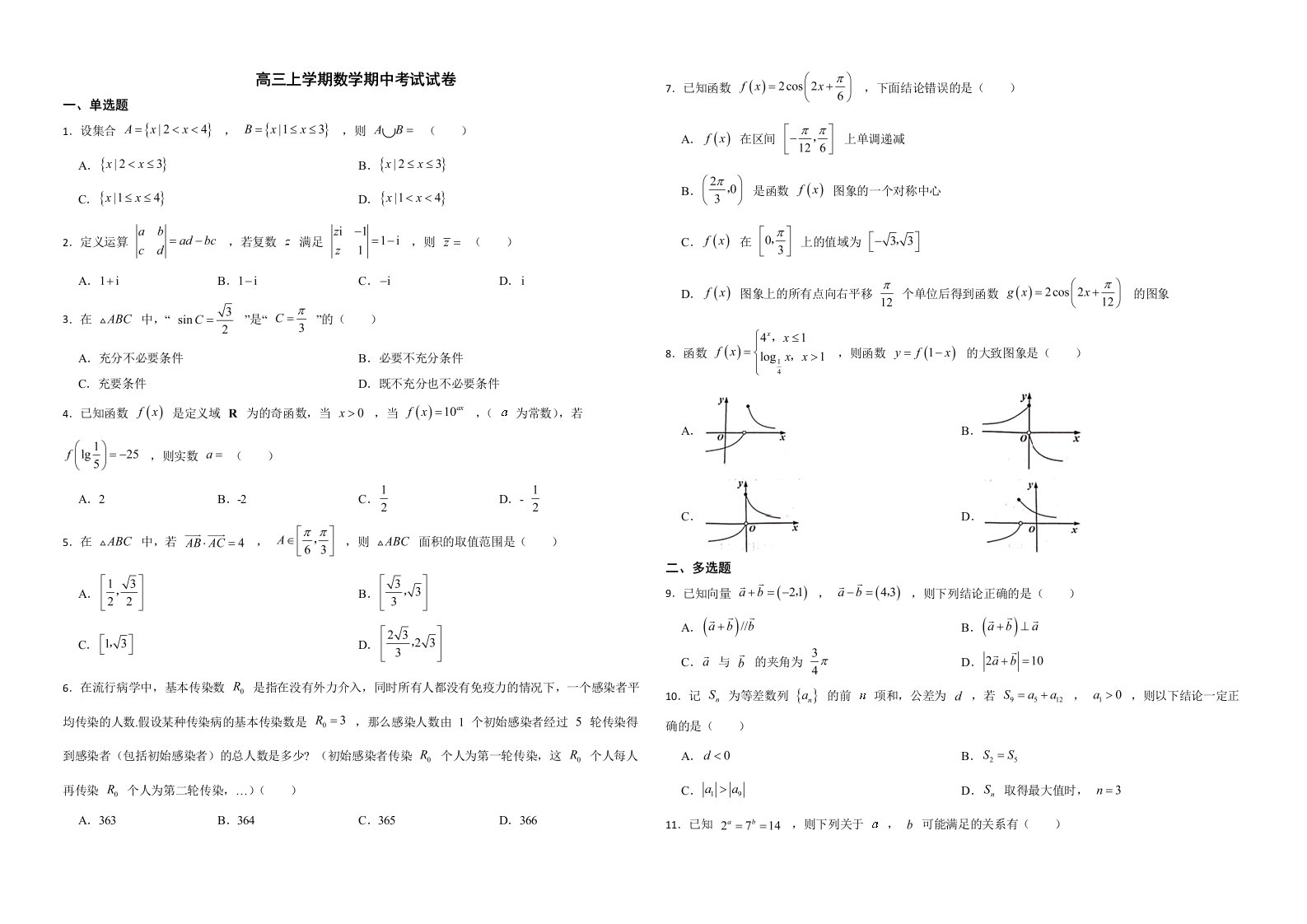 山东省济宁2022年高三上学期数学期中考试试卷解析版