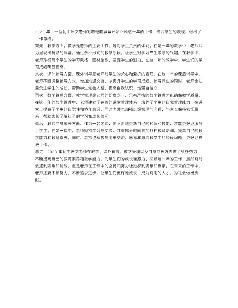 2023初中语文老师工作总结