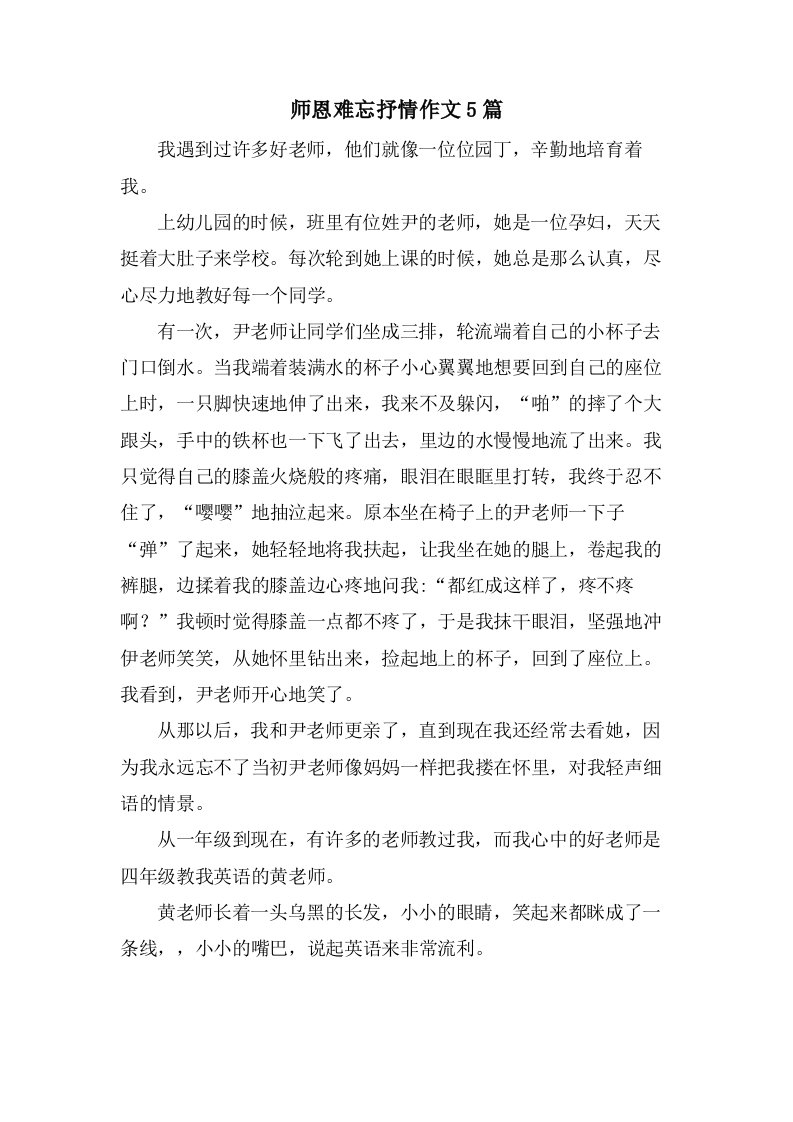 师恩难忘抒情作文5篇