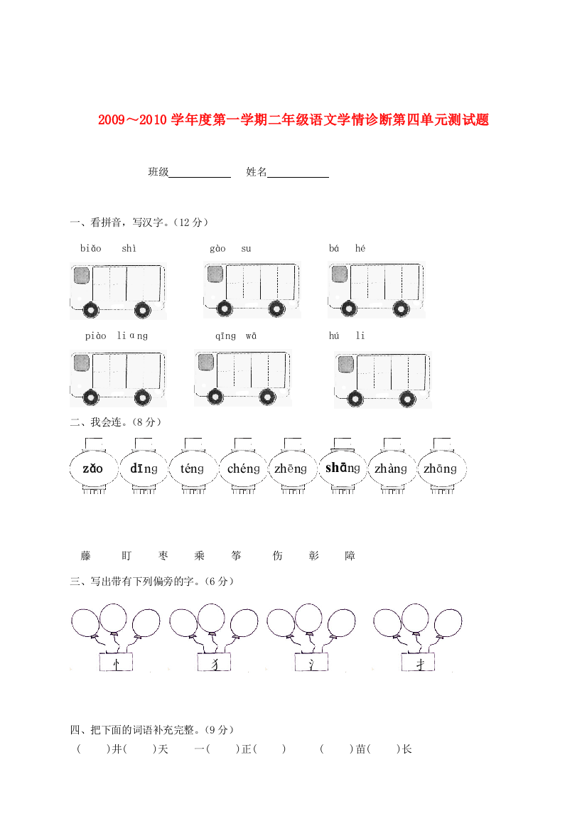 ～度二年级语文第一学期第四单元学情诊断测试题(无答案)