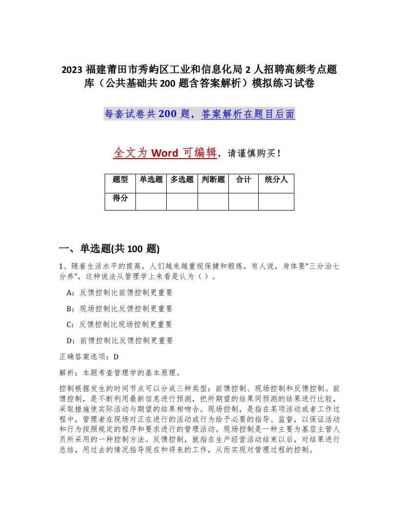 2023福建莆田市秀屿区工业和信息化局2人招聘高频考点题库公共基础共200题含答案解析模拟练习试卷