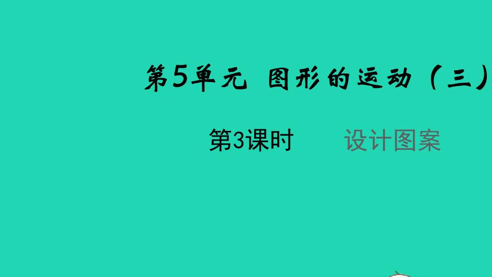 2022春五年级数学下册第5单元图形的运动三第3课时设计图案教学课件新人教版