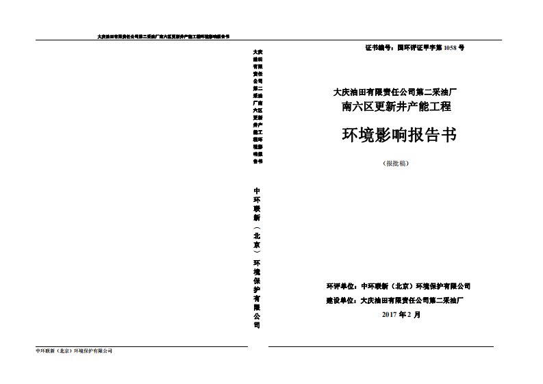 环境影响评价报告公示：南六区更新井能工程环评报告