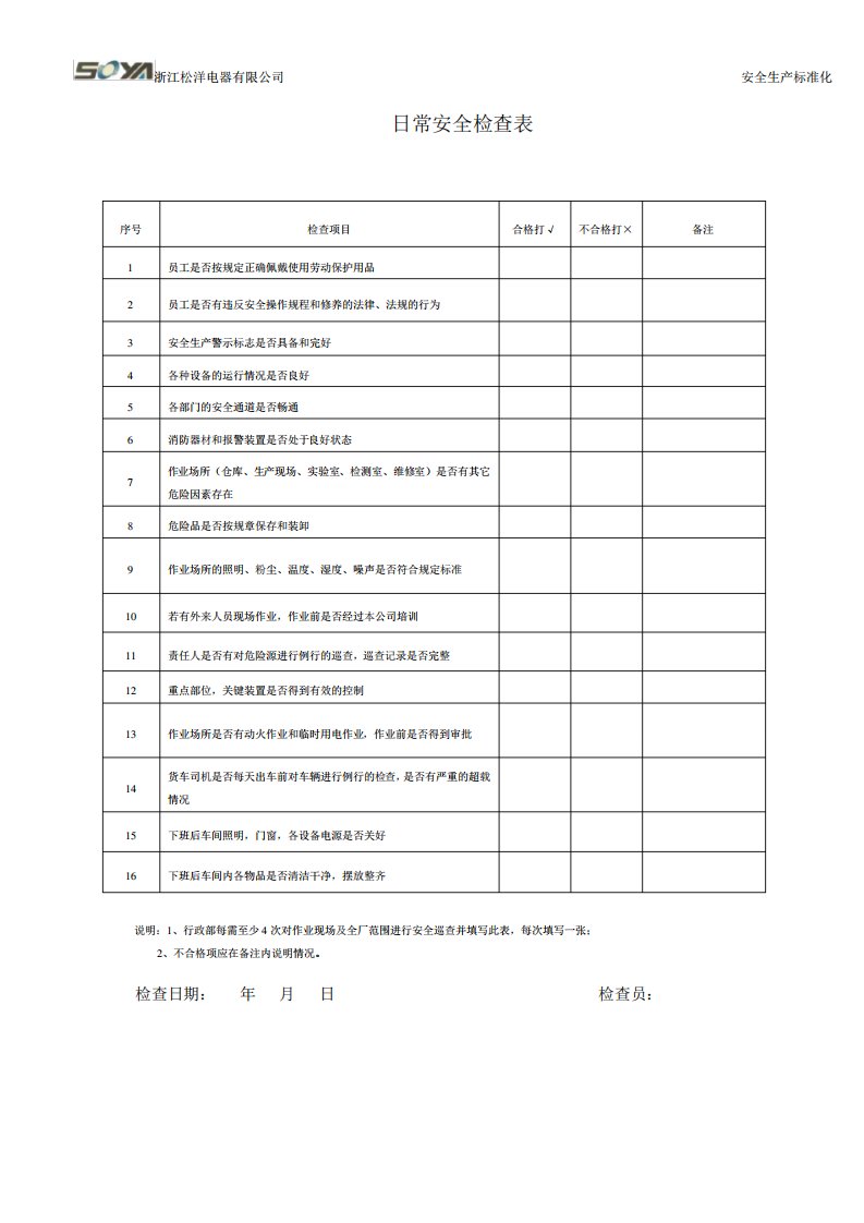 日常安全检查表