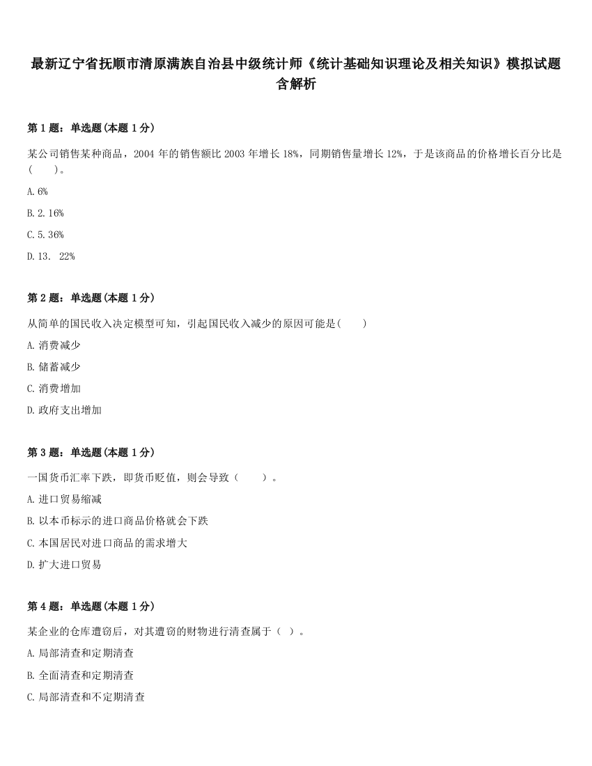 最新辽宁省抚顺市清原满族自治县中级统计师《统计基础知识理论及相关知识》模拟试题含解析