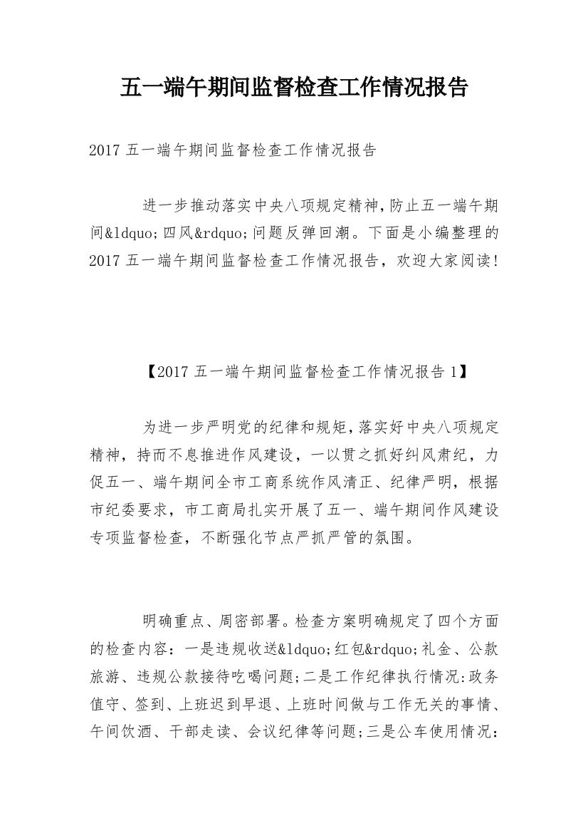 五一端午期间监督检查工作情况报告