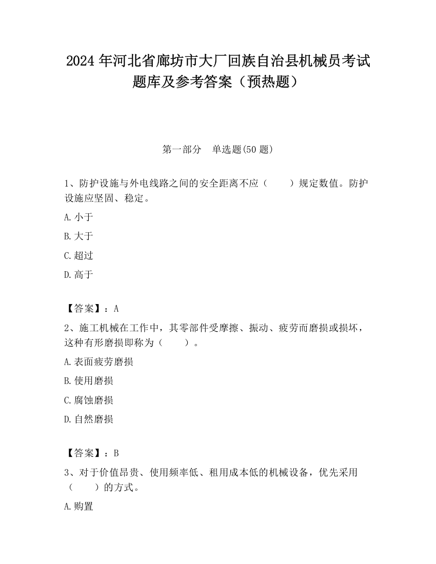 2024年河北省廊坊市大厂回族自治县机械员考试题库及参考答案（预热题）