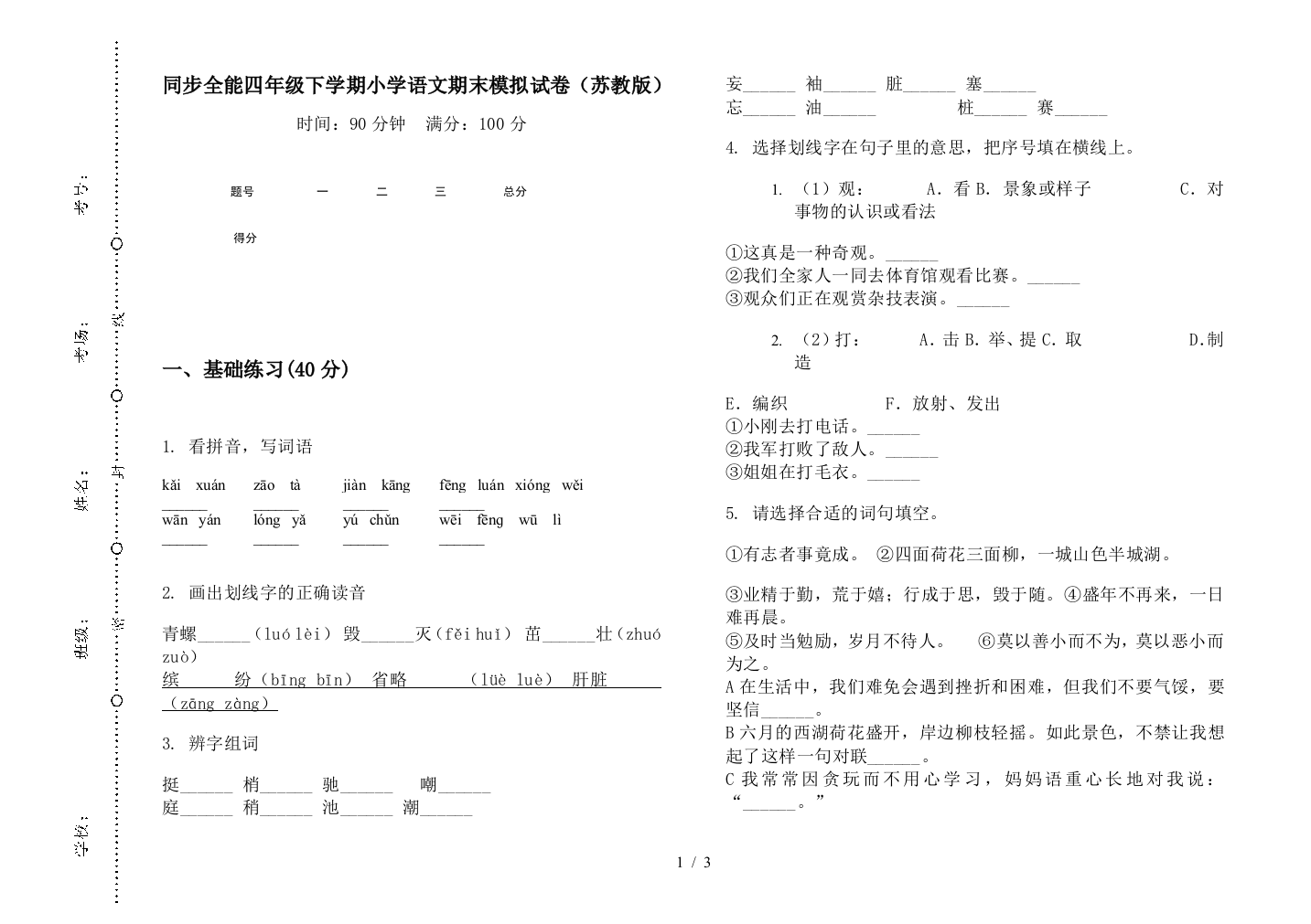 同步全能四年级下学期小学语文期末模拟试卷(苏教版)