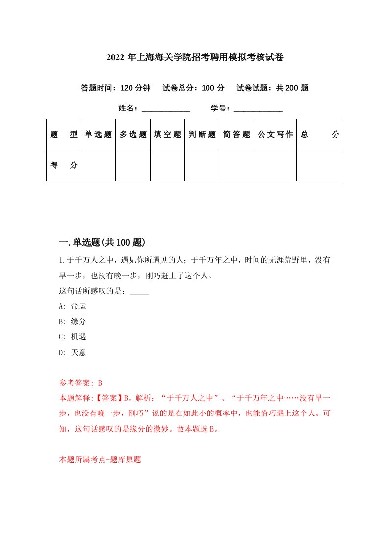 2022年上海海关学院招考聘用模拟考核试卷9