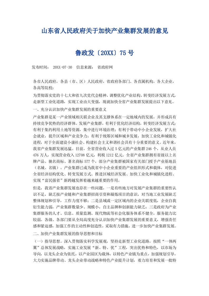 发展战略-山东省人民政府关于加快产业集群发展的意见