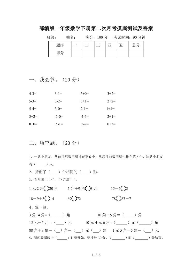 部编版一年级数学下册第二次月考摸底测试及答案