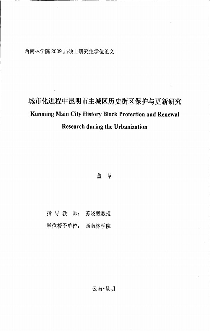 城市化进程中昆明市主城区历史街区保护与更新研究