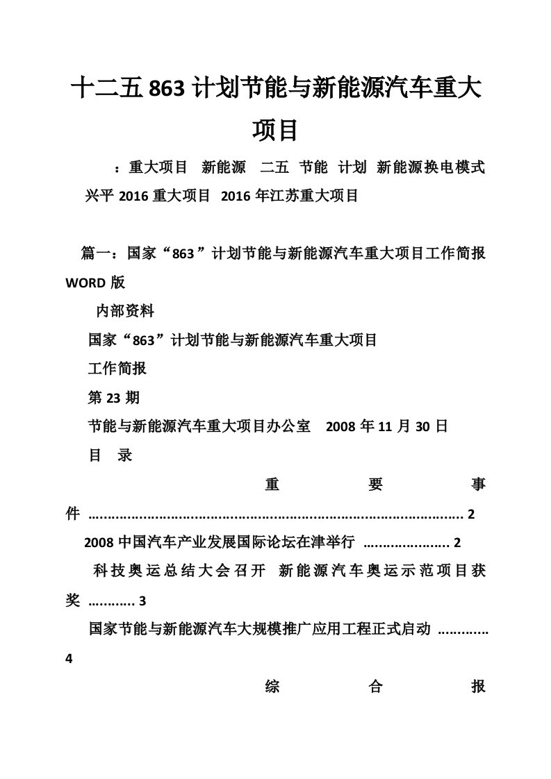 十二五863计划节能与新能源汽车重大项目