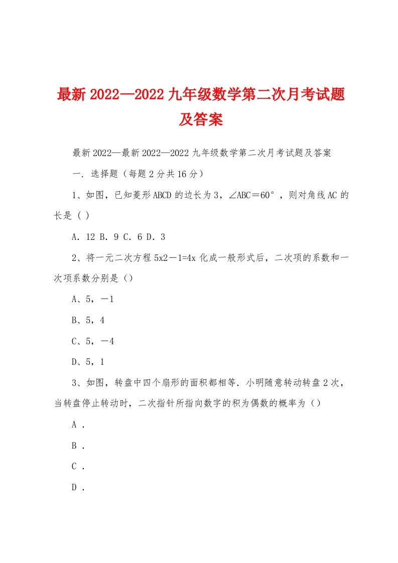 最新2022—2022九年级数学第二次月考试题及答案