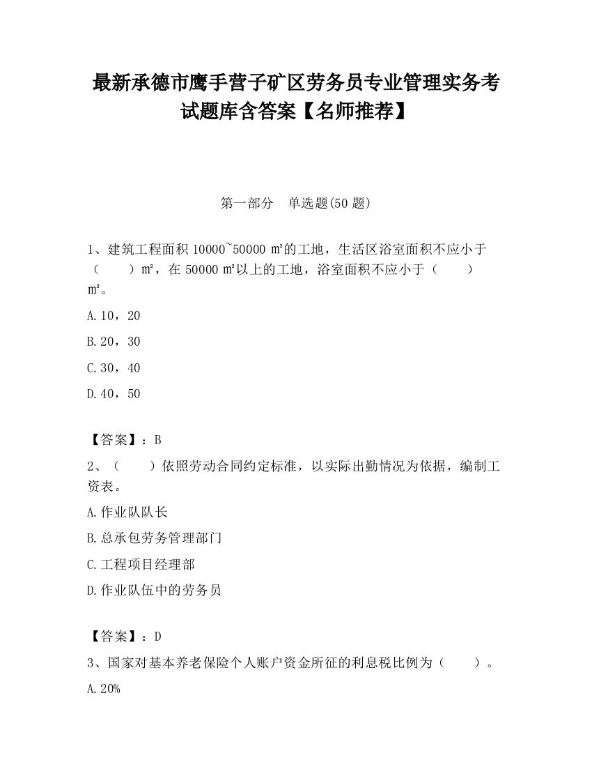 最新承德市鹰手营子矿区劳务员专业管理实务考试题库含答案【名师推荐】