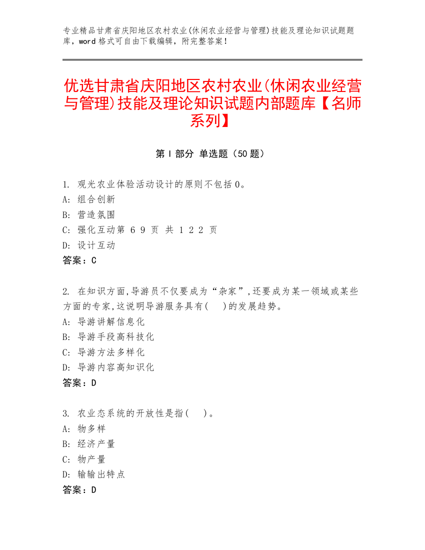 优选甘肃省庆阳地区农村农业(休闲农业经营与管理)技能及理论知识试题内部题库【名师系列】