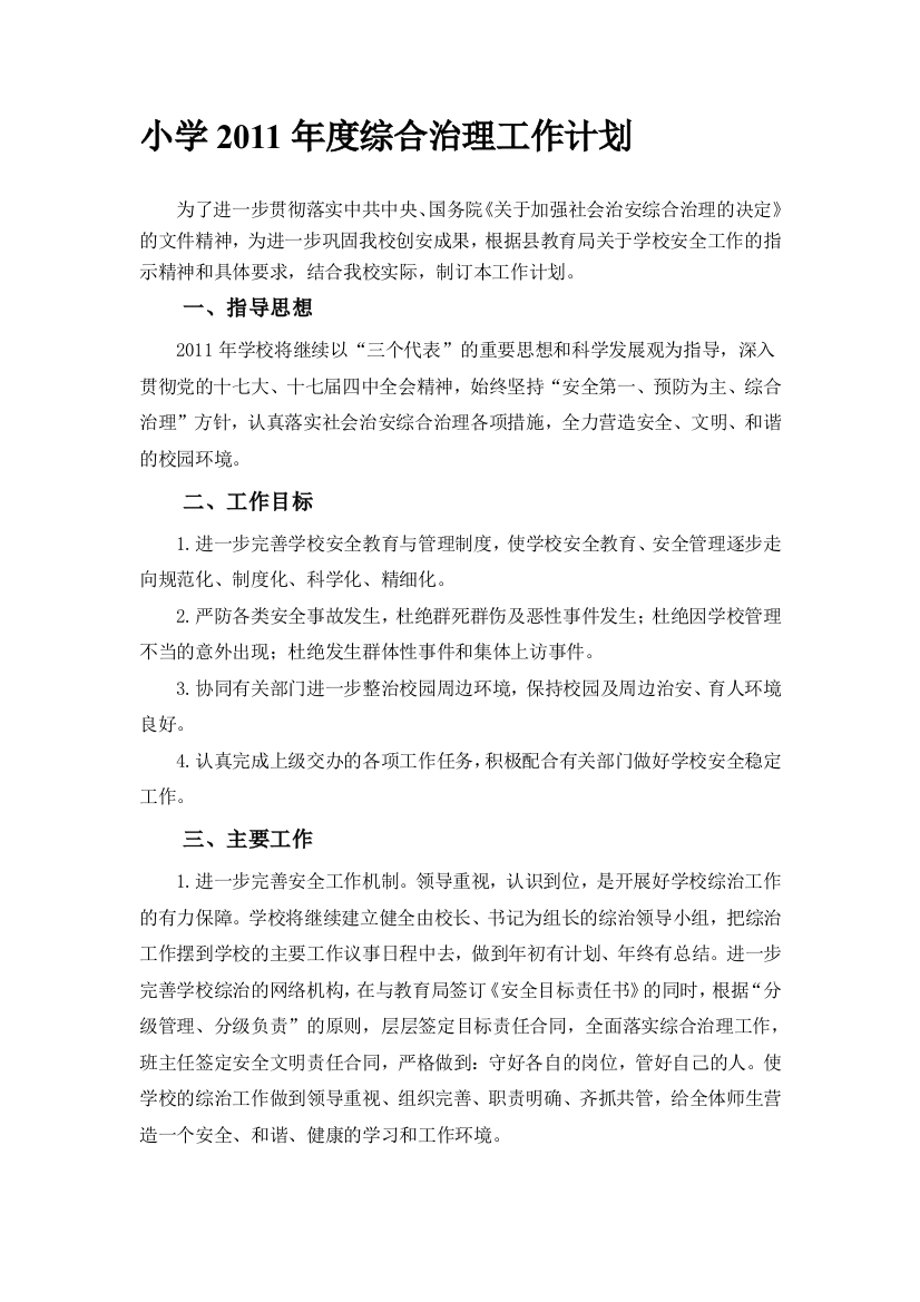 试验小学综合治理计划书1