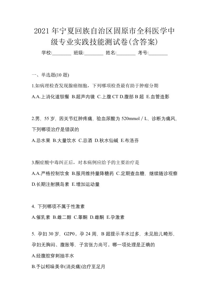 2021年宁夏回族自治区固原市全科医学中级专业实践技能测试卷含答案