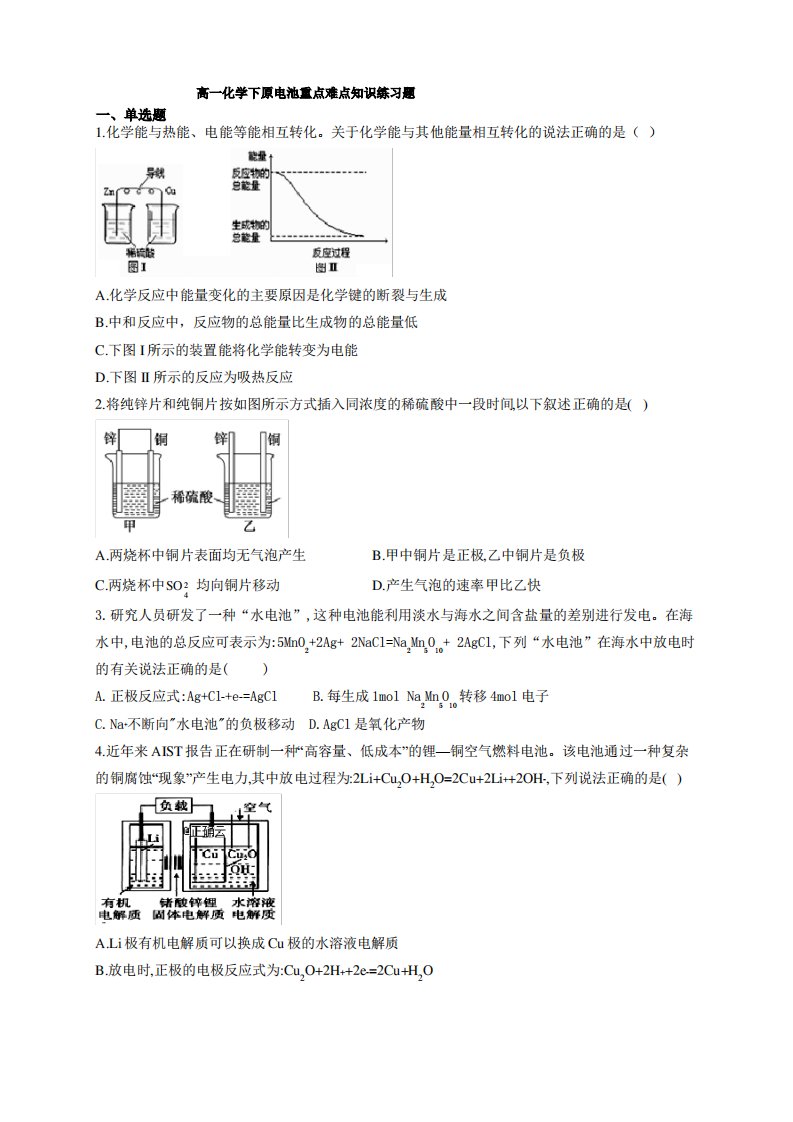 高一化学下原电池重点难点知识练习题(附答案)