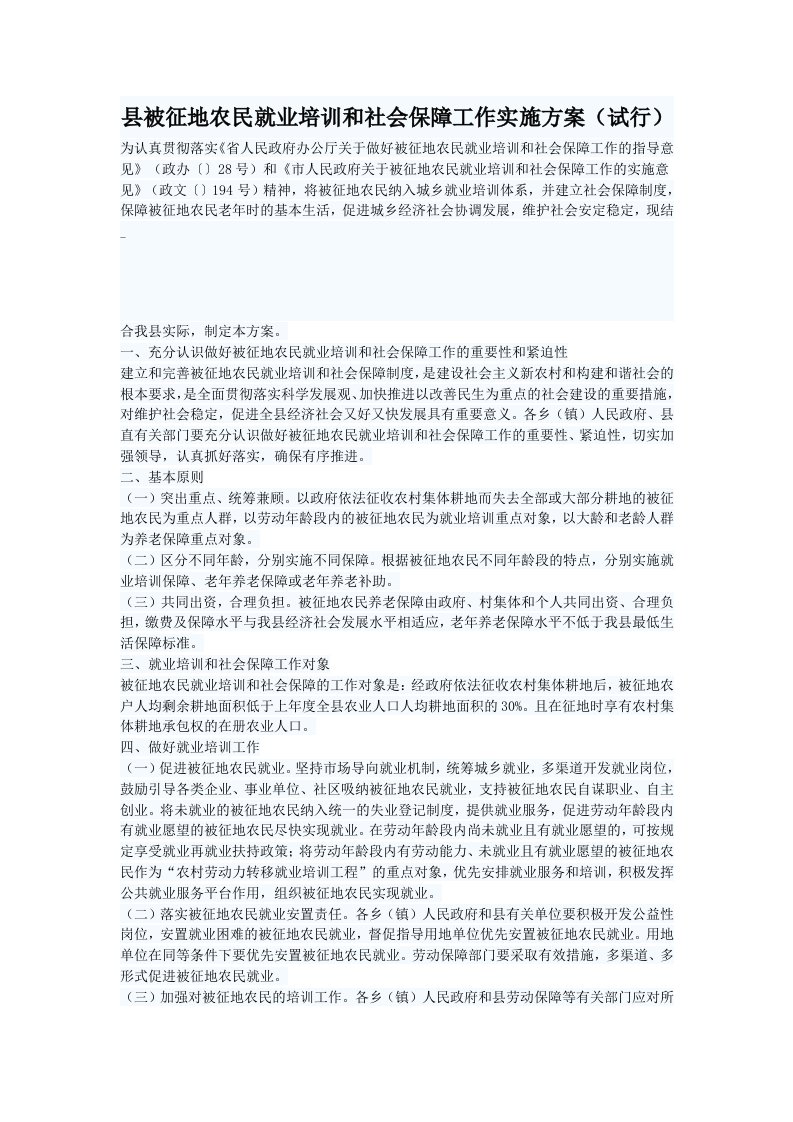 县被征地农民就业培训和社会保障工作实施方案