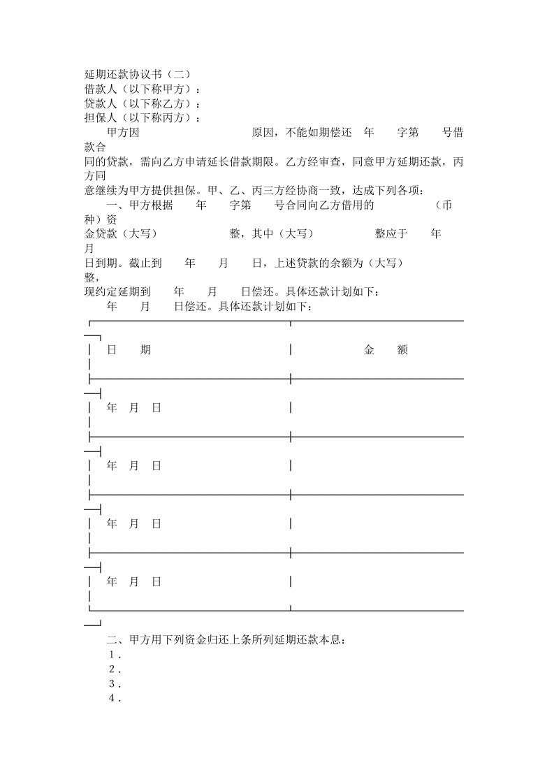 延期还款协议书2范本