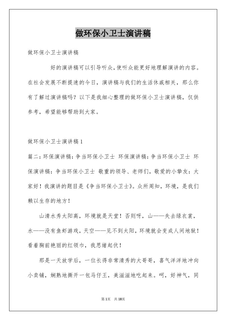 做环保小卫士演讲稿例文