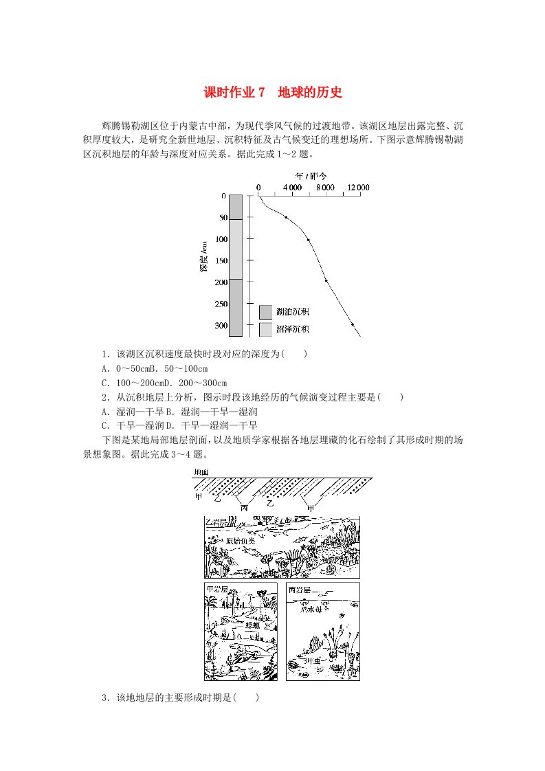 2024版新教材高考地理全程一轮总复习课时作业7地球的历史新人教版