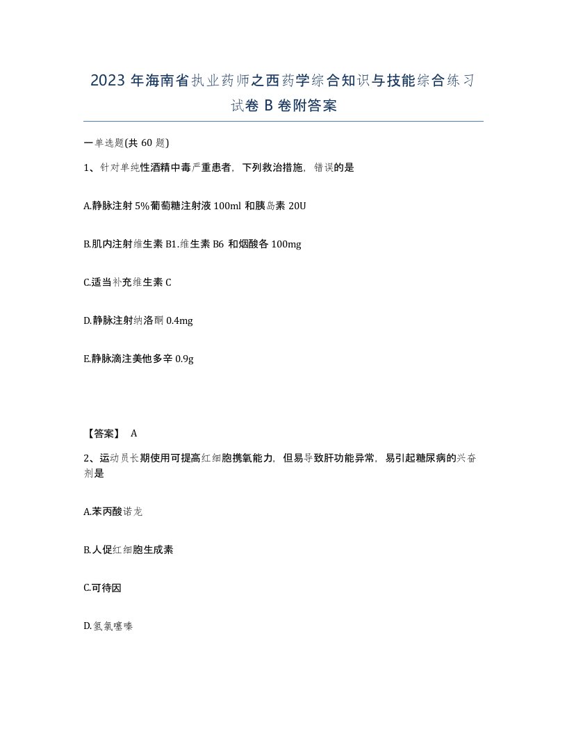 2023年海南省执业药师之西药学综合知识与技能综合练习试卷B卷附答案