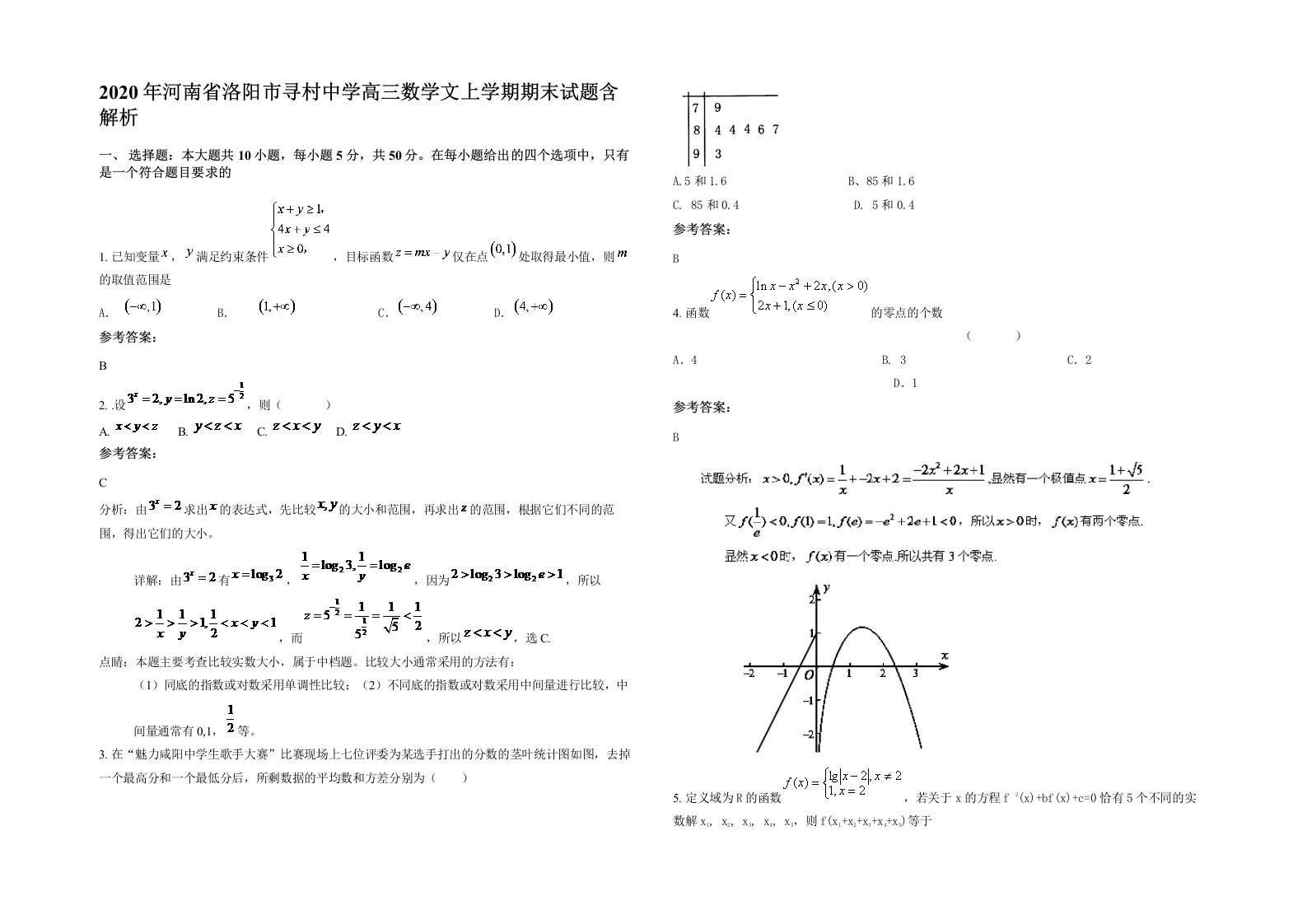 2020年河南省洛阳市寻村中学高三数学文上学期期末试题含解析