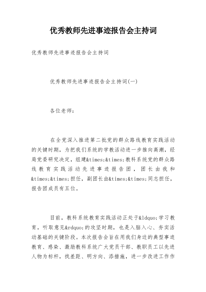 优秀教师先进事迹报告会主持词