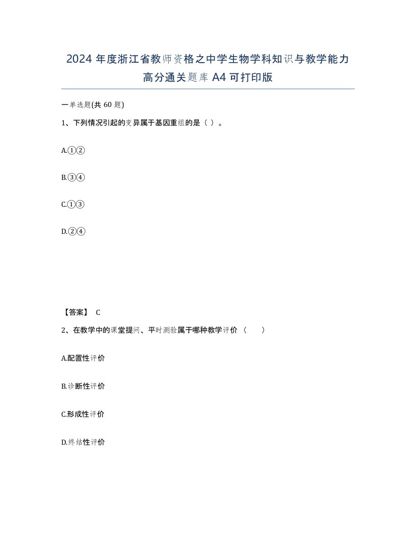 2024年度浙江省教师资格之中学生物学科知识与教学能力高分通关题库A4可打印版