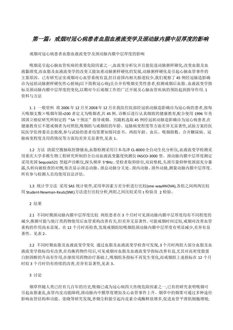 戒烟对冠心病患者血脂血液流变学及颈动脉内膜中层厚度的影响[修改版]